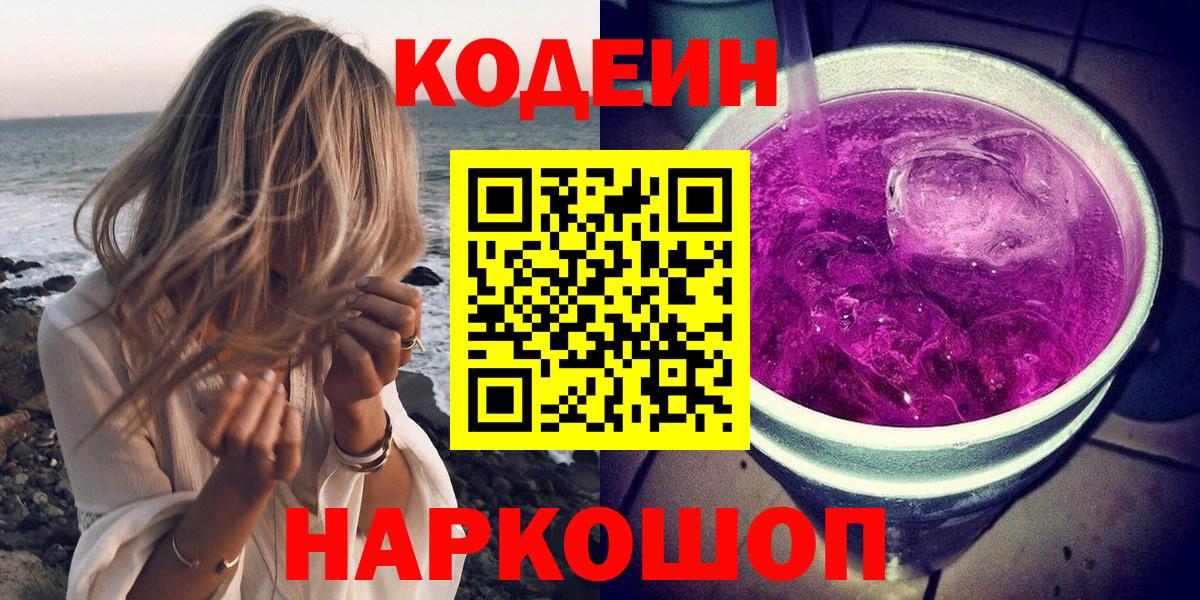 Кодеин напиток Lean (лин) Протвино
